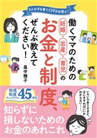 働くママのための妊娠・出産・育児のお金と制度、ぜんぶ教えてください！