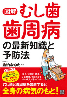 『図解 むし歯 歯周病の最新知識と予防法』の電子書籍