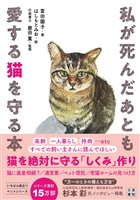 私が死んだあとも愛する猫を守る本