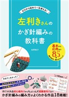 左利きさんのかぎ針編みの教科書