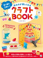 『作るのが楽しくなるクラフトBOOK』の電子書籍