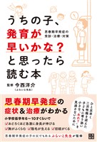 うちの子、発育が早いかな？と思ったら読む本　思春期早発症の受診・治療・対策
