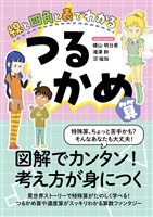 線と四角と表でわかる つるかめ算