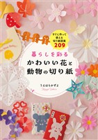 暮らしを彩る かわいい花と動物の切り紙