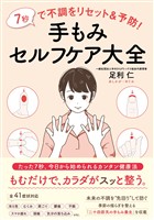 7秒で不調をリセット＆予防！ 手もみセルフケア大全