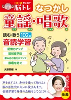 一日一曲 声に出す脳トレ 【なつかし童謡・唱歌】