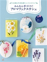 かんたん手づくり！ アロマワックスサシェ