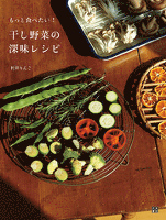 『干し野菜の深味レシピ』の電子書籍