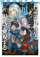 異世界サモナー、神話の怪物達と現代で無双する２　～俺と契約した最強召喚獣たちの愛が重すぎる～【電子書店共通特典SS付】
