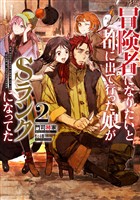 【期間限定　無料お試し版】冒険者になりたいと都に出て行った娘がＳランクになってた　２