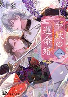 半妖の運命婚１