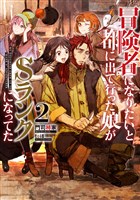 冒険者になりたいと都に出て行った娘がＳランクになってた　２