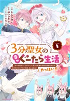 ３分聖女の幸せぐーたら生活　「きみを愛することはない」と言う生真面目次期公爵様と演じる3分だけのラブラブ夫婦。あとは自由！やっほい！！４【電子書店共通特典イラスト付】