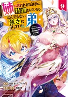 姉に言われるがままに特訓をしていたら、とんでもない強さになっていた弟 ~ブラコン姉に鍛えられすぎた新米冒険者、やがて英雄となる~9【電子書店共通特典イラスト付】