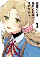 【期間限定　無料お試し版】稲穂くんは偽カノジョのはずなのに１【電子書店共通特典イラスト付】