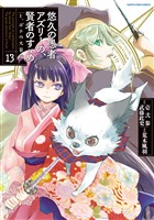 悠久の愚者アズリーの、賢者のすゝめ　と、ポチの大冒険１３【電子書店共通特典イラスト付】