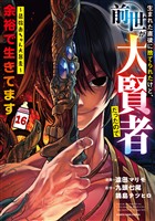 生まれた直後に捨てられたけど、前世が大賢者だったので余裕で生きてます　～最強赤ちゃん大暴走～１６【電子書店共通特典イラスト付】