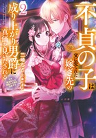 不貞の子は父に売られた嫁ぎ先の成り上がり男爵に真価を見いだされる２　天才魔道具士は黒髪の令嬢を溺愛する【電子書店共通特典SS付】