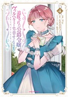 追放された公爵令嬢、ヴィルヘルミーナが幸せになるまで。　～最強の平民、世界に革命を起こす～４【電子書店共通特典イラスト付】