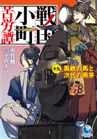 戦国小町苦労譚１９　黒鉄の馬と次代の萌芽
