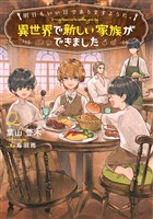 明日もいい日でありますように。２　～異世界で新しい家族ができました～【電子書店共通特典SS付】