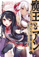 魔王とアンまったりゆったり世界征服 1