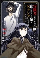 冒険者になりたいと都に出て行った娘がSランクになってた　黒髪の戦乙女１０