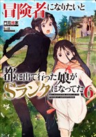 冒険者になりたいと都に出て行った娘がＳランクになってた　６