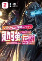ＶＲゲームで攻略などせずに勉強だけしてたら伝説になった２【電子書店共通特典SS付】