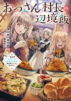 おっさん村長の辺境飯３　～転生者バンドール・エデルシュタット、異世界にてかく生きれり～