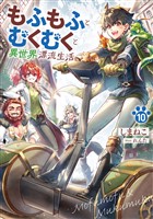 もふもふとむくむくと異世界漂流生活１０