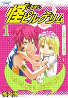 怪ピルグリム(1)