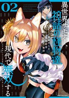 異世界サモナー、神話の怪物達と現代で無双する　～裏切られた元英雄は、愛重めな仲間と平和に暮らしたい～２【電子書店共通特典イラスト付】