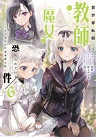 異世界転移して教師になったが、魔女と恐れられている件 ~アオイ先生の学園奮闘日誌~6【電子書店共通特典イラスト付】