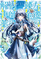 【期間限定 試し読み増量版】左遷の錬金術師の解決薬1【電子書店共通特典SS付】