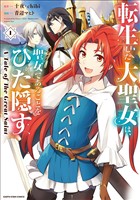 【期間限定　無料お試し版】転生した大聖女は、聖女であることをひた隠す　A Tale of The Great Saint１