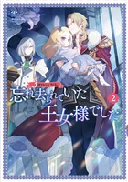 3度目の人生は、忘れ去られていた王女様でした2【電子書店共通特典SS付】