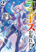 【期間限定　無料お試し版】野生のラスボスが現れた！2