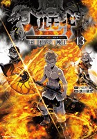 ヘルモード　～やり込み好きのゲーマーは廃設定の異世界で無双する～はじまりの召喚士１３【電子書店共通特典イラスト付】