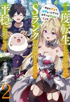 【新装版】二度転生した少年はＳランク冒険者として平穏に過ごす　～前世が賢者で英雄だったボクは来世では地味に生きる～２