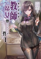 【期間限定 無料お試し版】異世界転移して教師になったが、魔女と恐れられている件 ~アオイ先生の学園奮闘日誌~1【電子書店共通特典イラスト付】