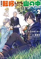 異世界に転移したら山の中だった。反動で強さよりも快適さを選びました。２