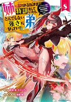 姉に言われるがままに特訓をしていたら、とんでもない強さになっていた弟 ~ブラコン姉に鍛えられすぎた新米冒険者、やがて英雄となる~8【電子書店共通特典イラスト付】