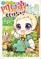 元貴族の四兄弟はくじけない！　～ちびっ子だけどおっきなもふもふと一緒に大切な家族をまもるのら！～１【電子書店共通特典イラスト付】
