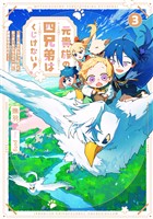 元貴族の四兄弟はくじけない！３　～追い出されちゃったけど、おっきいもふもふと一緒に家族を守るのだ！～【電子書店共通特典SS付】