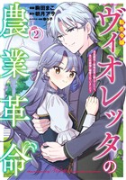転生令嬢ヴィオレッタの農業革命　美食探究と領地改革に励んでいたら、氷の侯爵様に溺愛されていました？２【電子書店共通特典イラスト付】