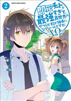 【期間限定　無料お試し版】即死チートが最強すぎて、異世界のやつらがまるで相手にならないんですが。　-ΑΩ-２