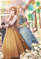 貴婦人たちの噂話は今日も楽しい３【電子書店共通特典SS付】