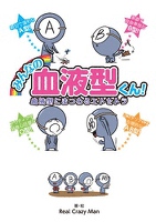 みんなの血液型くん！血液型にまつわるエトセトラ