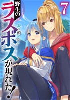 野生のラスボスが現れた！7